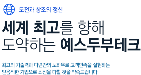 세계 최고를 향해 도약하는 기업